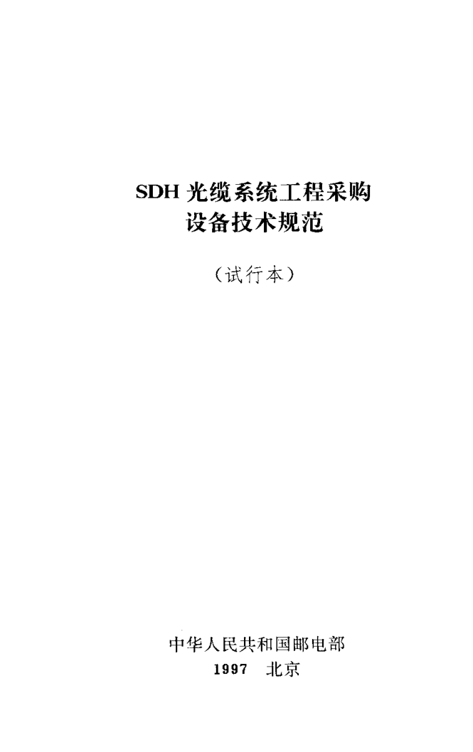 YD XXX 4-1997SDH光缆系统工程采购设备技术规范（试行本）