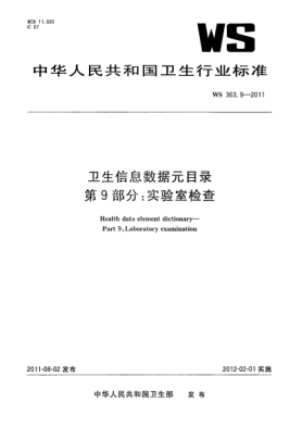 WS 363.9-2011卫生信息数据元目录  第9部分：实验室检查
