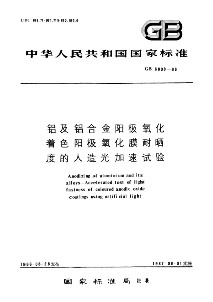 GB/T 6808-1986铝及铝合金阳极氧化着色阳极氧化膜耐晒度的人造光加速试验