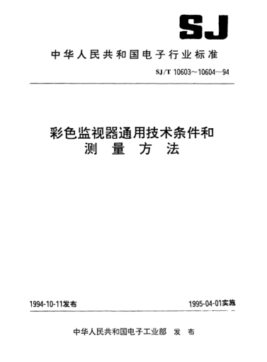 SJ/T 10604-1994彩色监视器测量方法Methods of measurement for colour monitors