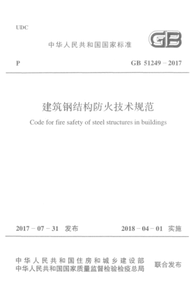 GB 51249-2017建筑钢结构防火技术规范