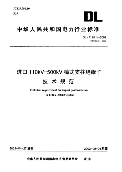 DL/T 811-2002进口110kV~500kV棒式支柱绝缘子技术规范Technical requirement for import post insulators in 110kV~500kV system