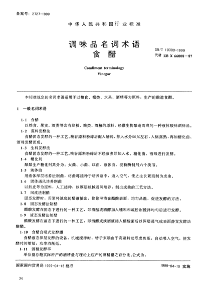 SB/T 10300-1999调味品名词术语 食醋Condiment terminology—Vinegar