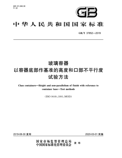 GB/T 37852-2019玻璃容器  以容器底部作基准的高度和口部不平行度  试验方法