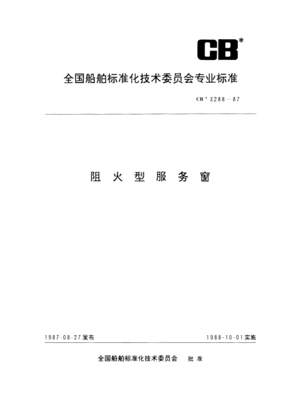 CB* 3288-1987阻火型服务窗