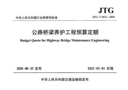 JTG/T 5612-2020公路桥梁养护工程预算定额