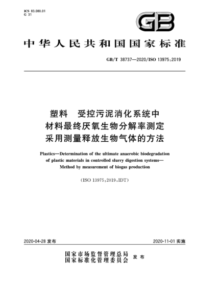 GB/T 38737-2020塑料  受控污泥消化系统中材料最终厌氧生物分解率测定  采用测量释放生物气体的方法