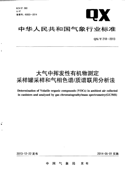 QX/T 218-2013大气中挥发性有机物测定采样罐采样和气相色谱/质谱联用分析法