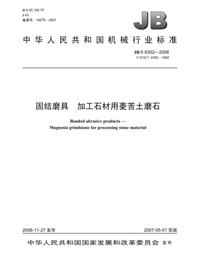 JB/T 6352-2006固结磨具 加工石材用菱苦土磨石