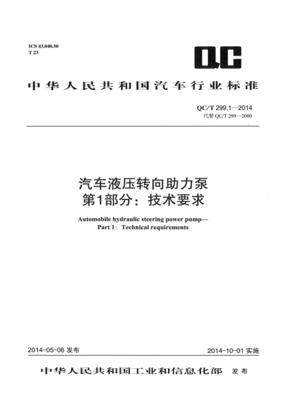 QC/T 299.1-2014汽车液压转向助力泵 第1部分:技术要求