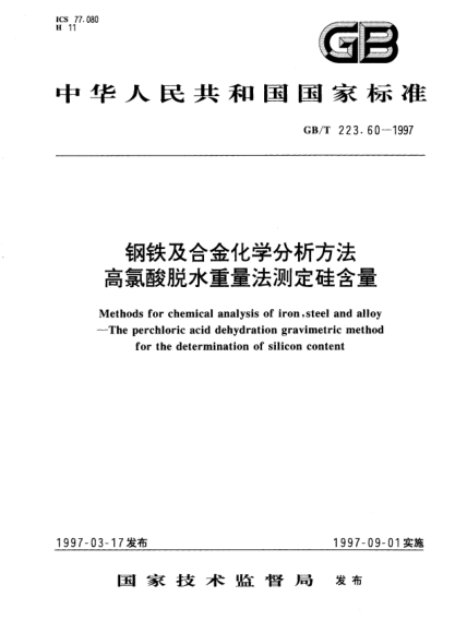 GB/T 223.60-1997钢铁及合金化学分析方法  高氯酸脱水重量法测定硅含量Methods for chemical analysis of iron,steel and alloy The perchloric acid dehydration gravimetric method for the determination of silicon content