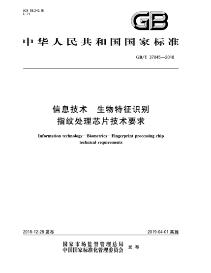 GB/T 37045-2018信息技术  生物特征识别  指纹处理芯片技术要求