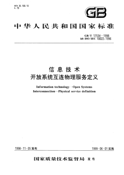 GB/T 17534-1998信息技术  开放系统互连物理服务定义Information technology--Open Systems Interconnection--Physical service definition