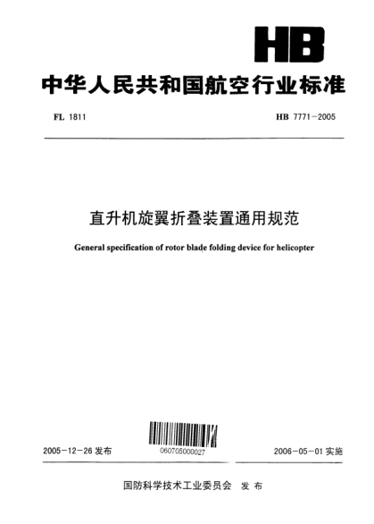 HB 7771-2005直升机旋翼折叠装置通用规范