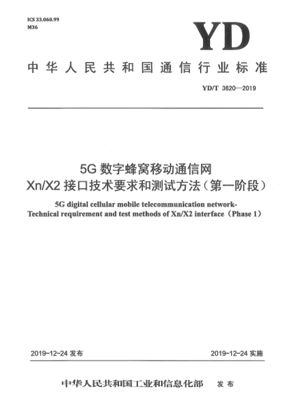 YD/T 3620-20195G数字蜂窝移动通信网  Xn/X2接口技术要求和测试方法(第一阶段)