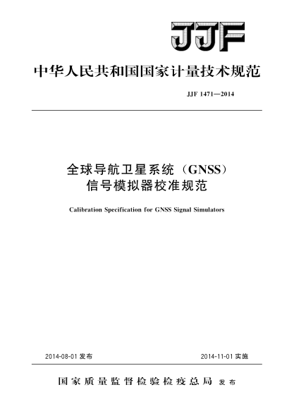 JJF 1471-2014全球导航卫星系统(GNSS)信号模拟器校准规范