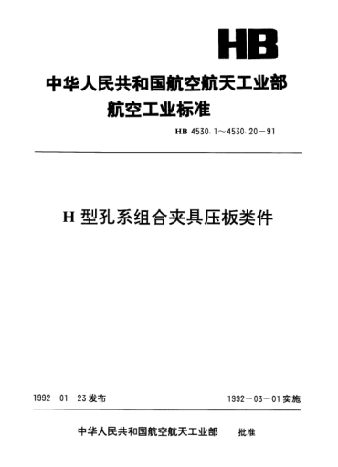 HB 4530.11-1991H型孔系组合夹具压板类件.叉形偏心轮