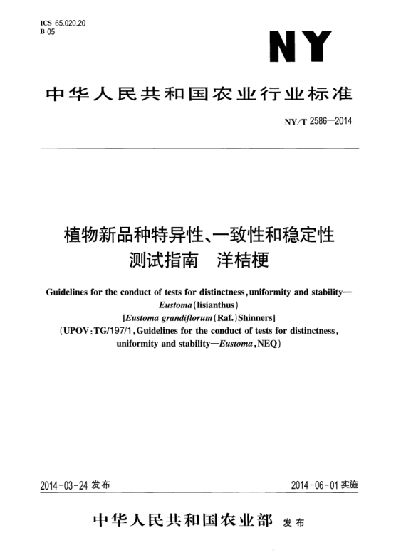 NY/T 2586-2014植物新品种特异性、一致性和稳定性测试指南洋桔梗
