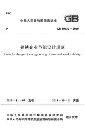 GB 50632-2010钢铁企业节能设计规范Code for design of energy saving of iron and steel industry