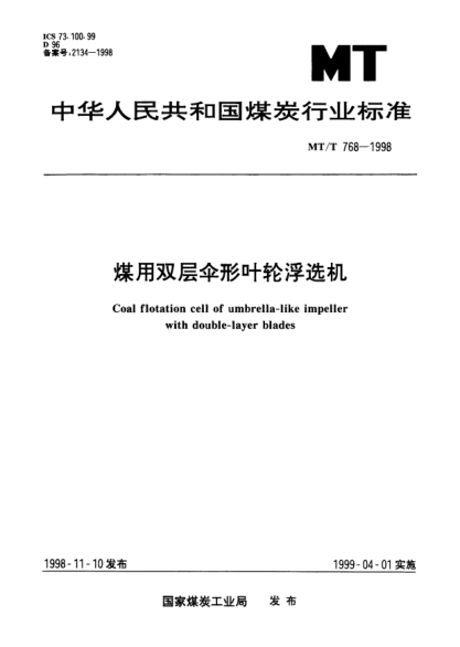 MT/T 768-1998煤用双层伞形叶轮浮选机Coal flotation cell of umbrella-like impeller with double-layer blades