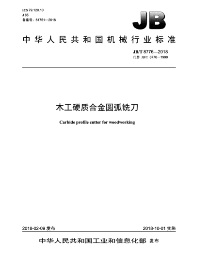 JB/T 8776-2018木工硬质合金圆弧铣刀