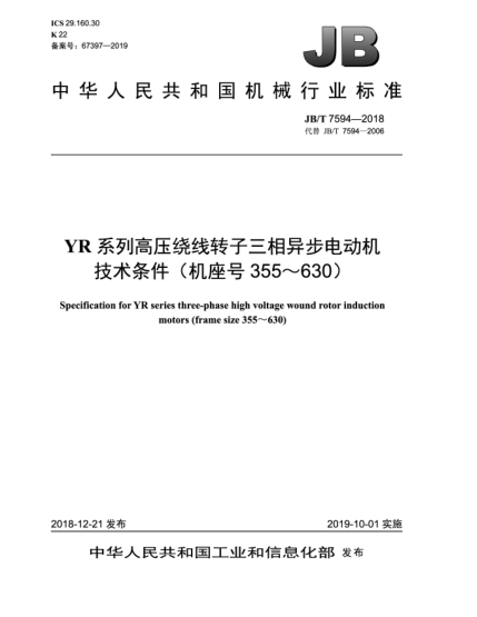 JB/T 7594-2018YR系列高压绕线转子三相异步电动机技术条件(机座号355~630)