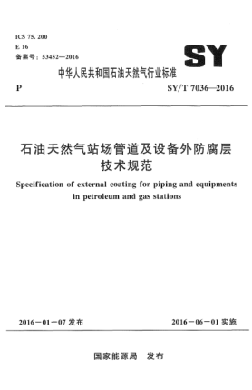 SY/T 7036-2016雷竞技世界杯手机登录天然气站场管道及设备外防腐层技术规范