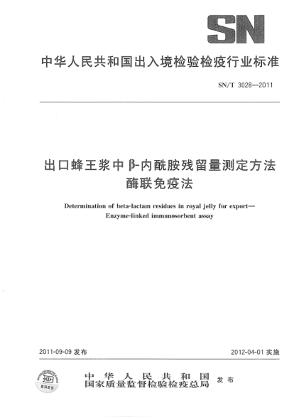 SN/T 3028-2011出口蜂王浆中β-内酰胺残留量测定方法.酶联免疫法