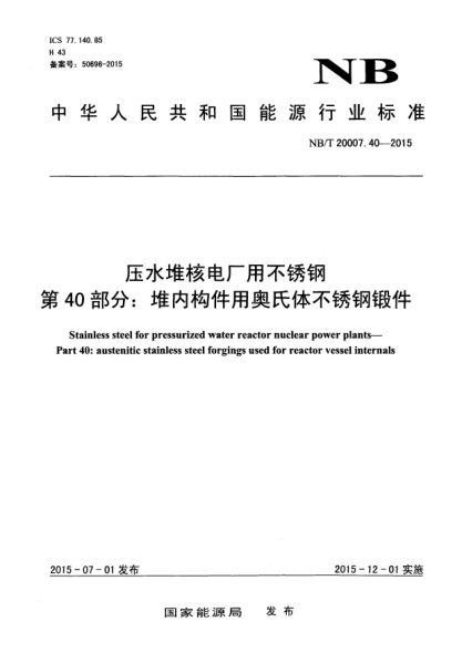 NB/T 20007.40-2015压水堆核电厂用不锈钢 第40部分:堆内构件用奥氏体不锈钢锻件