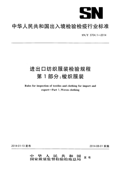 SN/T 3704.1-2014进出口纺织服装检验规程 第1部分:梭织服装