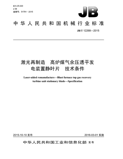 JB/T 12268-2015激光再制造  高炉煤气余压透平发电装置静叶片  技术条件