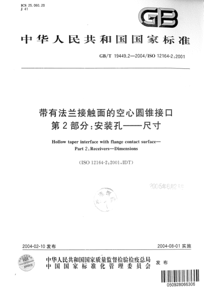 GB/T 19449.2-2004带有法兰接触面的空心圆锥接口  第2部分:安装孔--尺寸Hollow taper interface with flange contact surface—Part 2:Receivers—Dimensions