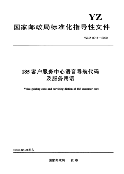 YZ/Z 0011-2000185客户服务中心语音导航代码及服务用语Voice guiding coed and servicing diction of 185 customer care