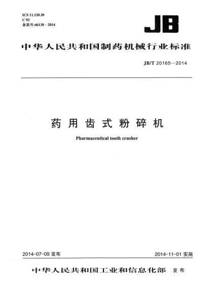 JB/T 20165-2014药用齿式粉碎机