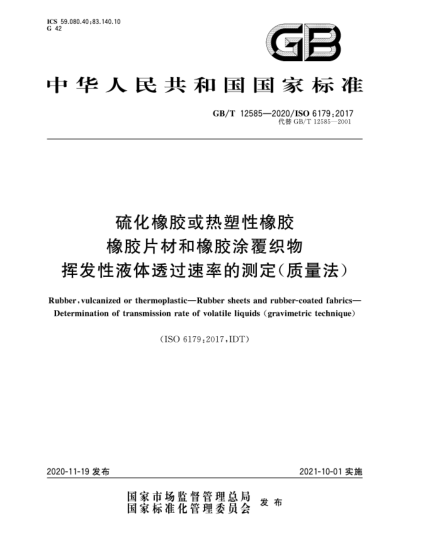 GB/T 12585-2020硫化橡胶或热塑性橡胶  橡胶片材和橡胶涂覆织物  挥发性液体透过速率的测定(质量法)