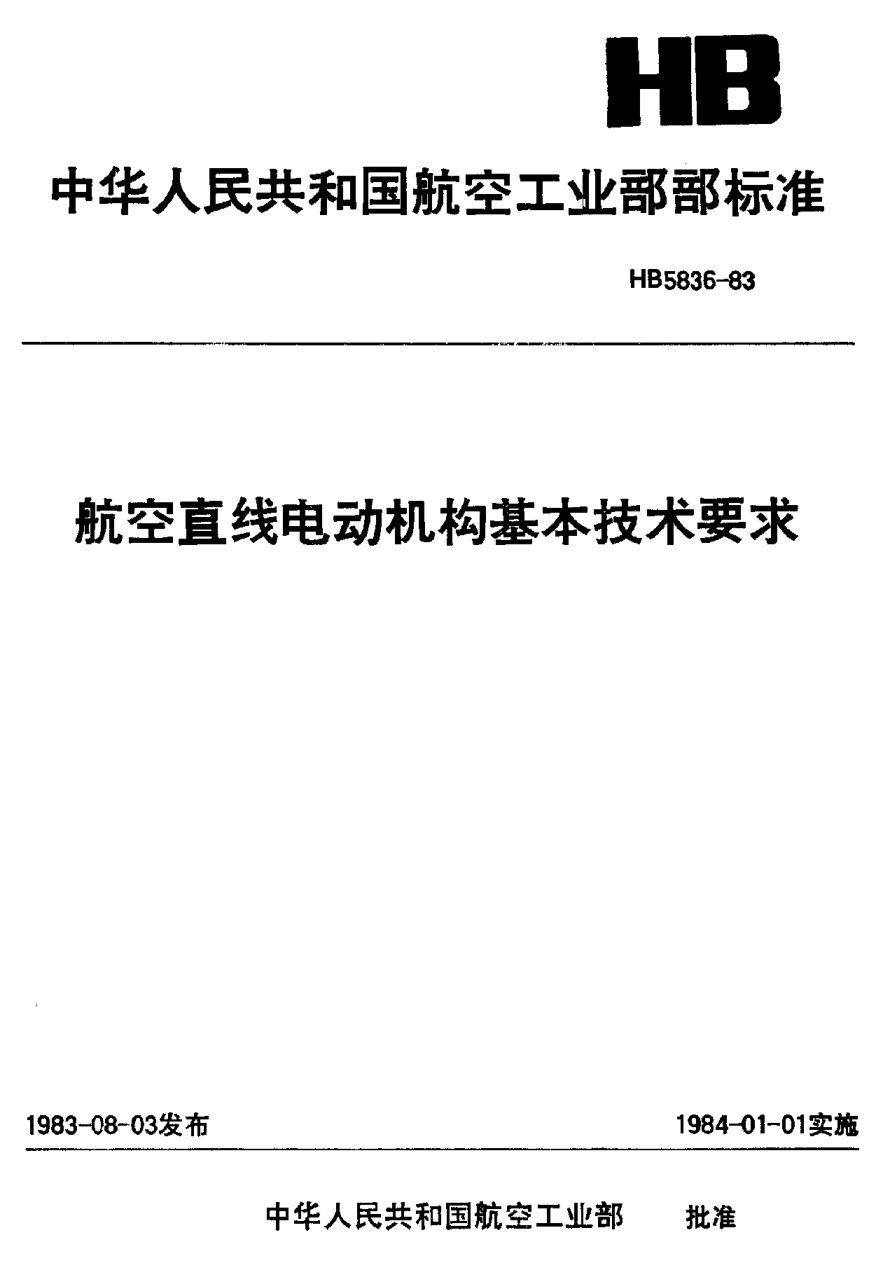 HB 5836-1983航空直线电动机构基本技术要求