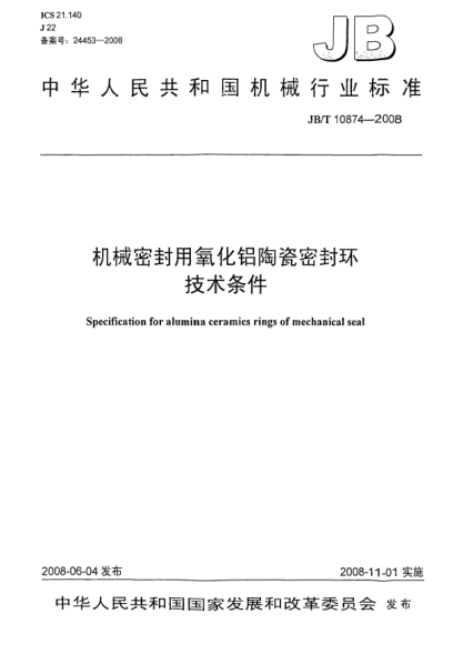 JB/T 10874-2008机械密封用氧化铝陶瓷密封环技术条件