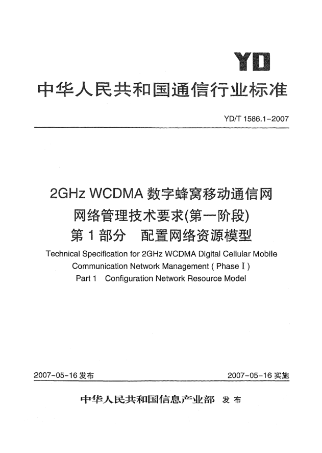 YD/T 1586.1-20072GHz WCDMA数字蜂窝移动通信网网络管理技术要求(第一阶段).第1部分.配置网络资源模型
