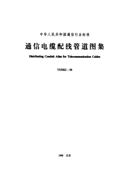 YD 5062-1998通信电缆配线管道图集Distrlbuting Donduit Atlas for Telecommunication Cables