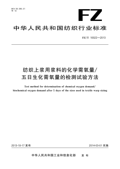 FZ/T 10022-2013纺织上浆用浆料的化学需氧量/五日生化需氧量的检测试验方法