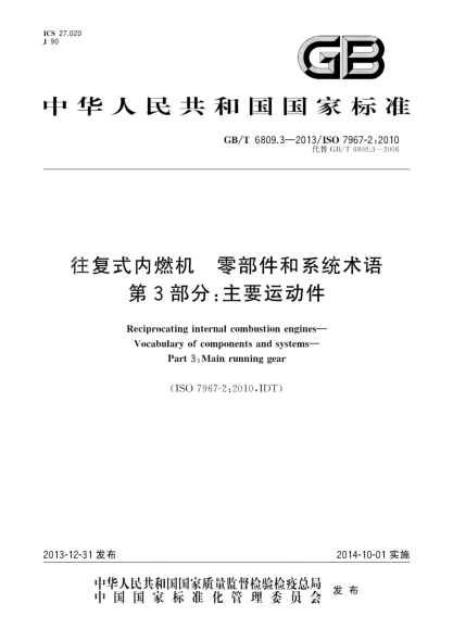 GB/T 6809.3-2013往复式内燃机 零部件和系统术语 第3部分:主要运动件