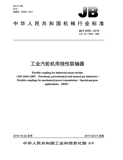 JB/T 9559-2016工业汽轮机用挠性联轴器