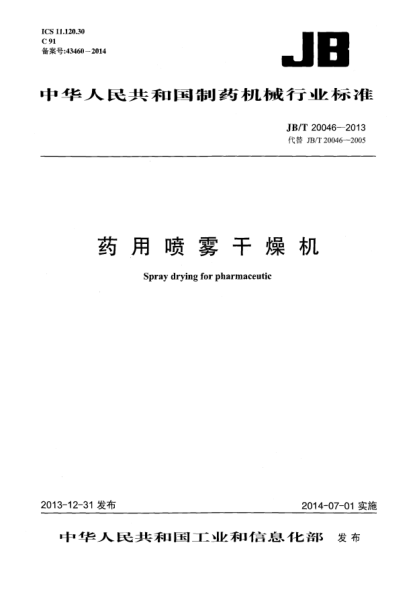 JB/T 20046-2013药用喷雾干燥机