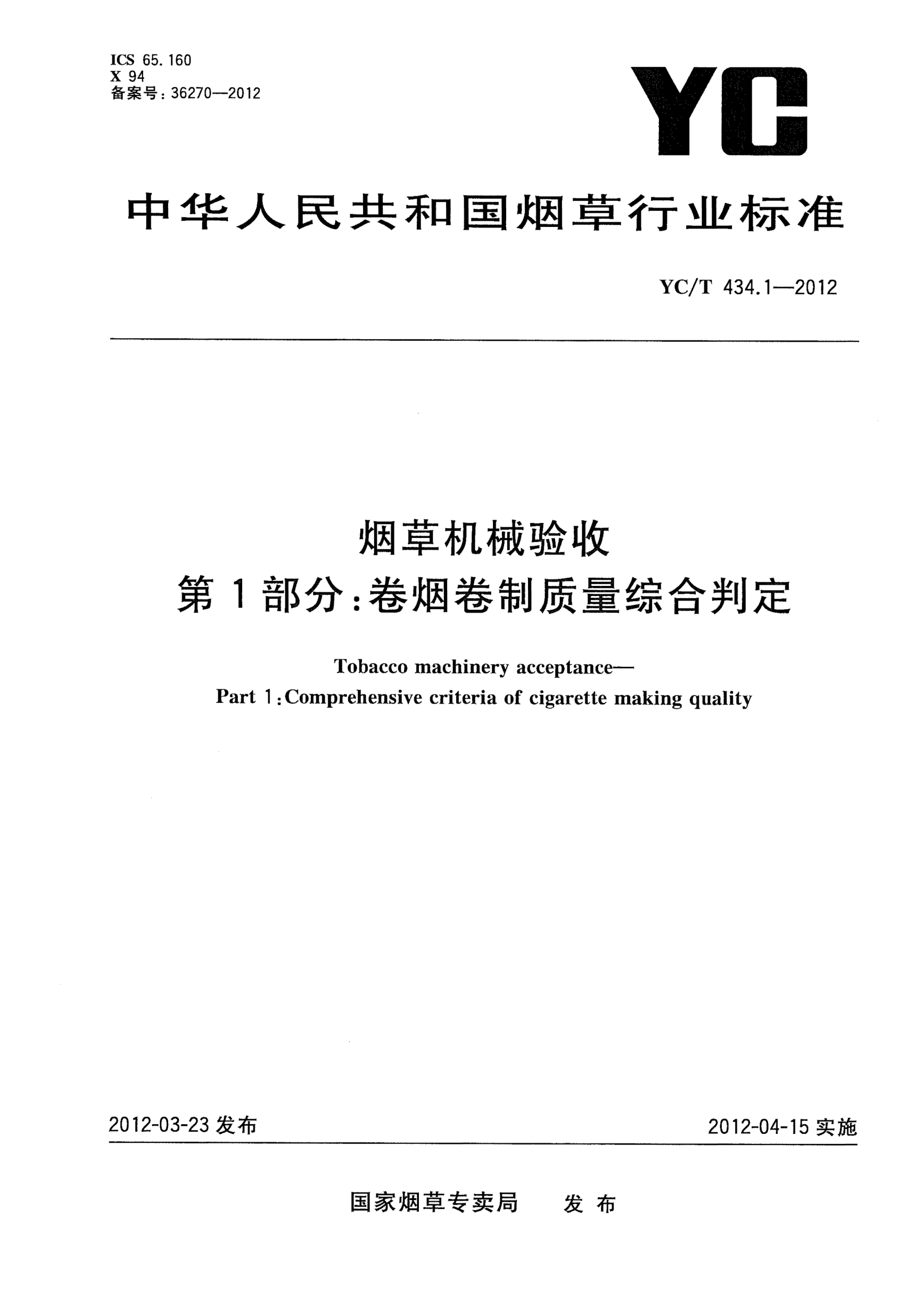 YC/T 434.1-2012烟草机械验收.第1部分：卷烟卷制质量综合判定Tobacco machinery acceptance—Part 1:Comprehensive criteria of cigarette making quality