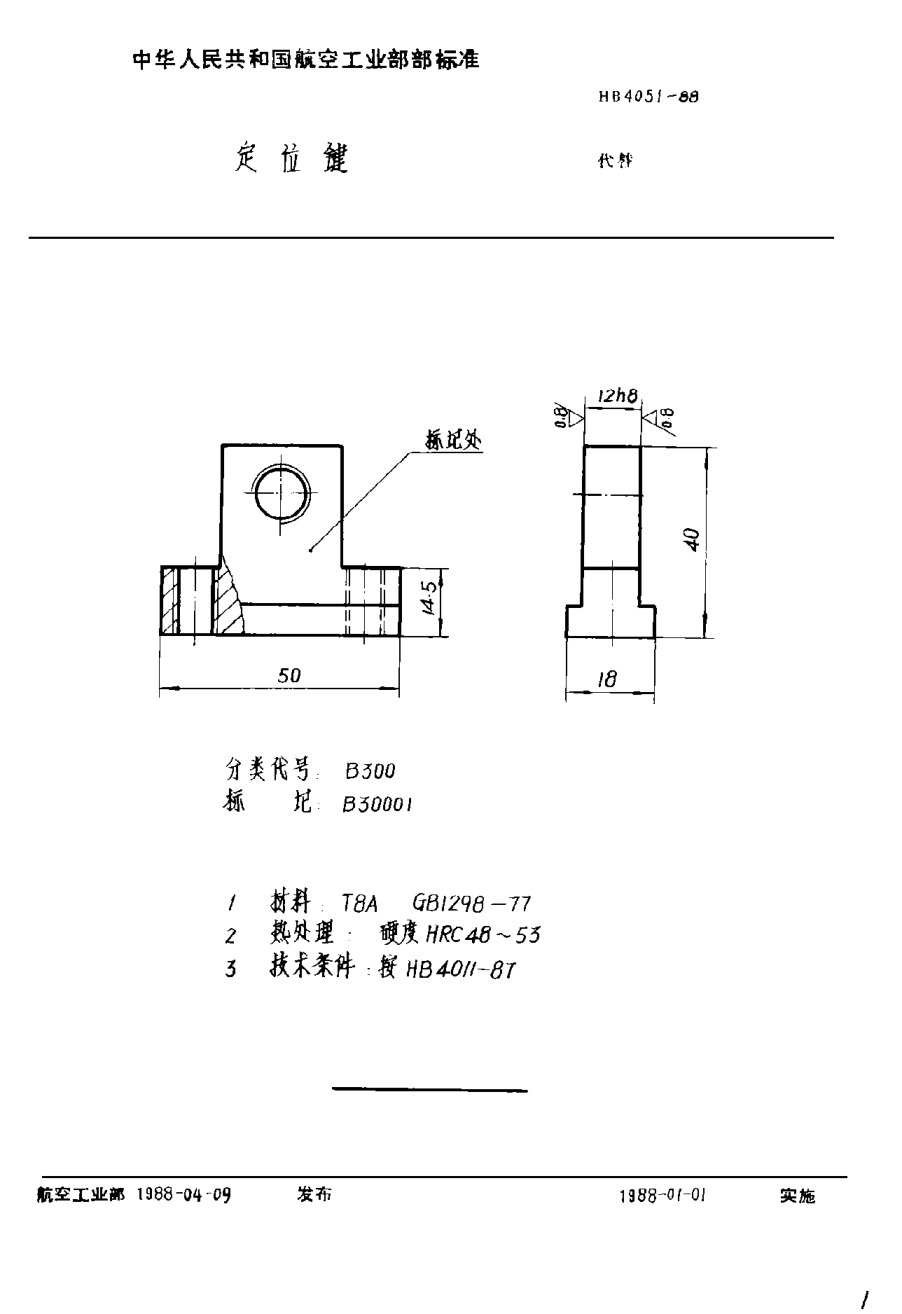 HB 4051-1988定位键