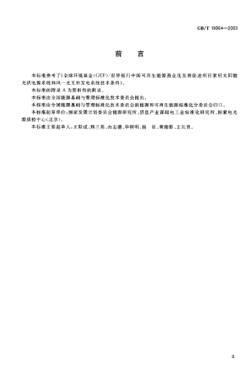 GB/T 19064-2003家用太阳能光伏电源系统技术条件和试验方法Solar home system specificatoins and test procedure