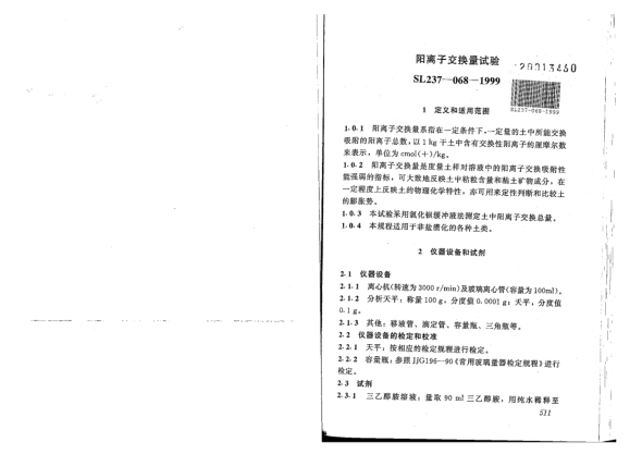 SL 237-068-1999土工试验规程-阳离子交换量试验