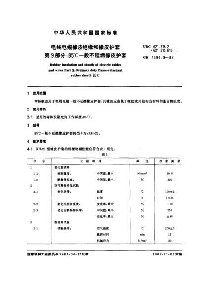 GB/T 7594.9-1987电线电缆橡皮绝缘和橡皮护套  第9部分:85℃一般不延燃橡皮护套