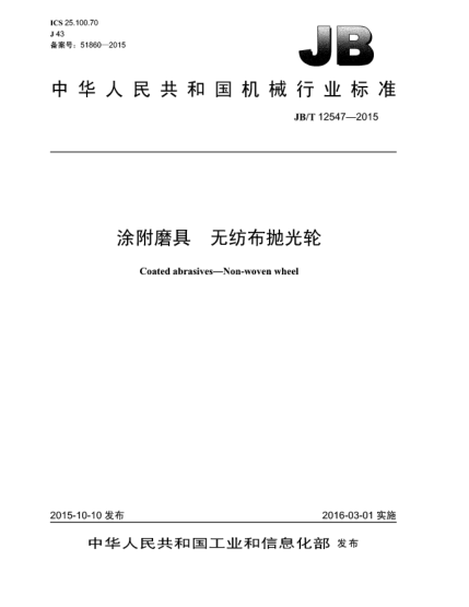 JB/T 12547-2015涂附磨具  无纺布抛光轮