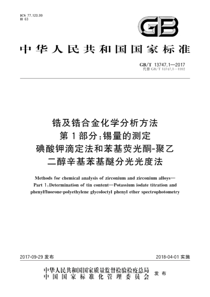 GB/T 13747.1-2017锆及锆合金化学分析方法  第1部分:锡量的测定  碘酸钾滴定法和苯基荧光酮-聚乙二醇辛基苯基醚分光光度法